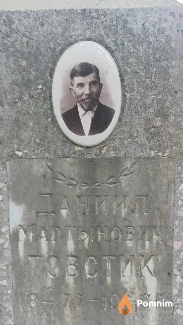 Товстик Даниил Мартынович