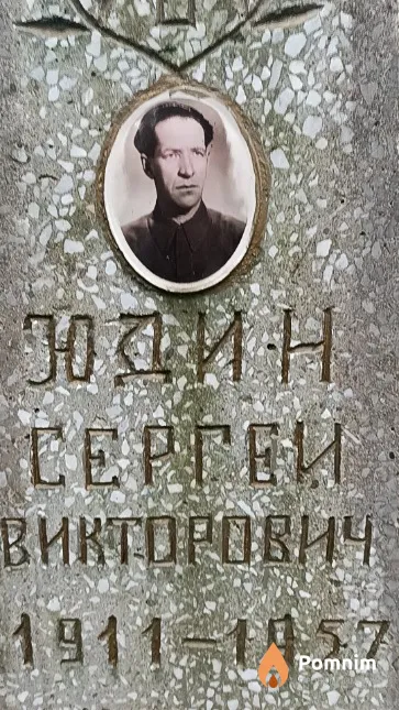 Юдин Сергей Викторович