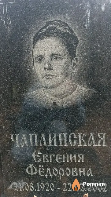 Чаплинская Евгения Фёдоровна