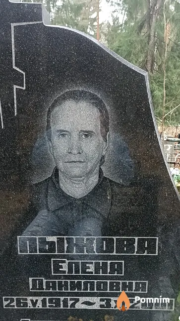 Пыжова Елена Даниловна