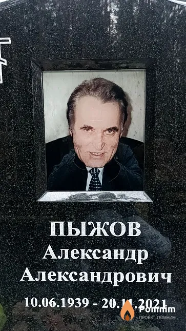 Пыжов Александр Александрович