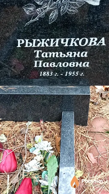 Рыжичкова Татьяна Павловна