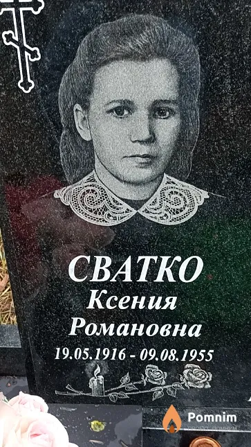 Сватко Ксения Романовна