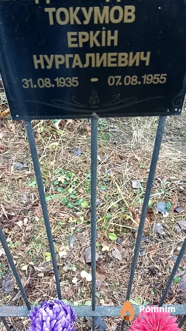 Токумов Еркін Нургалиевич
