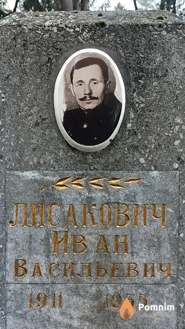Лисакович Ивани Васильевич