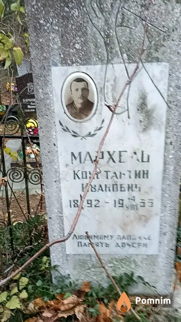 Мархель Константин Иванович