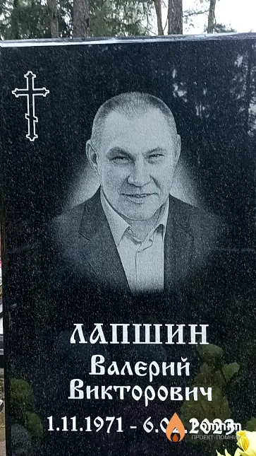 Лапшин Валерий Викторович