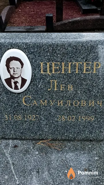Центер Лев Самуилович