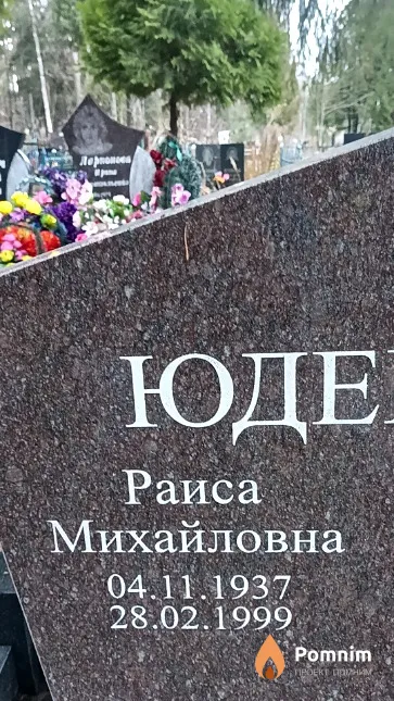 Юденко Раиса Михайловна