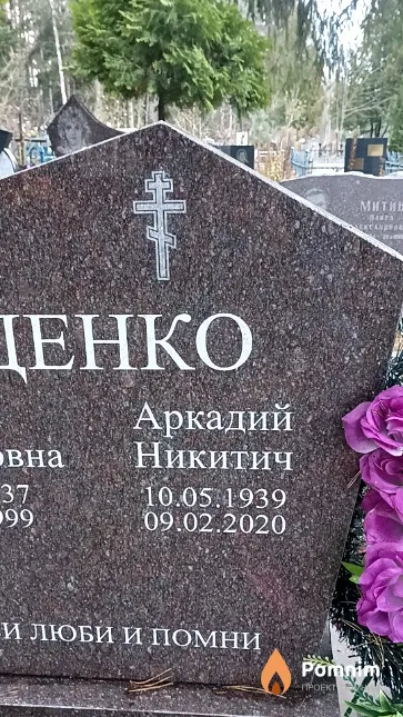 Юденко Аркадий Никитич