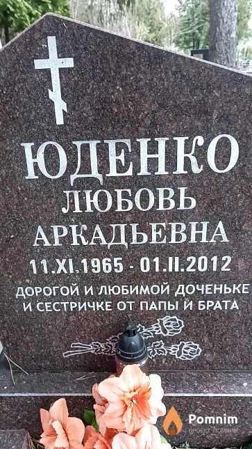 Юденко Любовь Аркадьевна