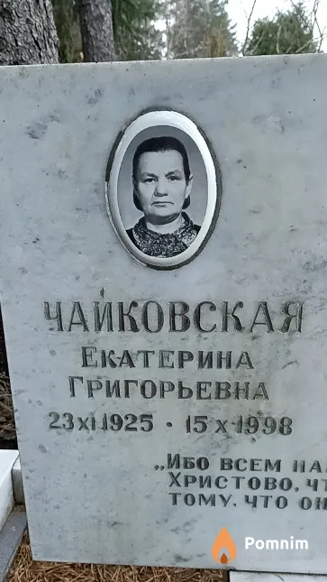 Чайковская Екатерина Григорьевна