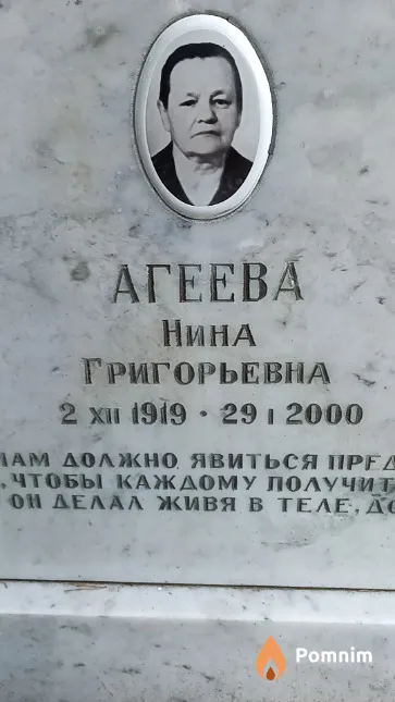 Агеева Нина Григорьевна