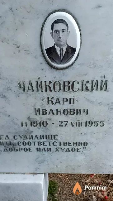 Чайковский Карп Иванович
