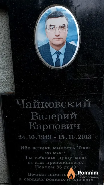 Чайковский Валерий Карпович