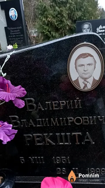 Рекшта Валерий Владимирович