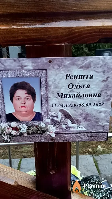 Рекшта Ольга Михайловна