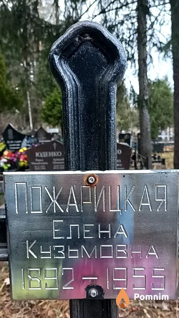 Пожарицкая Елена Кузьмовна
