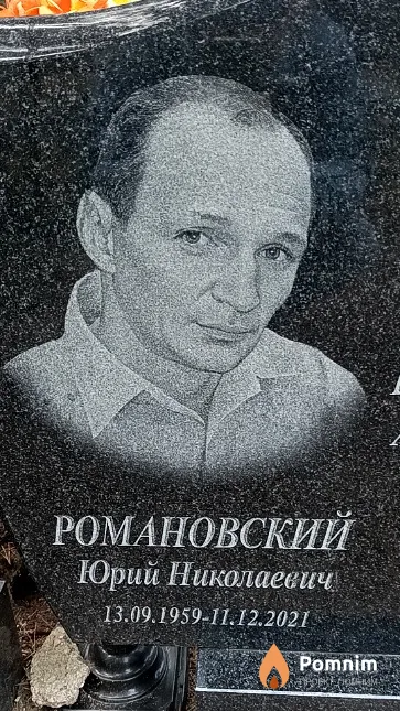 Романовский Юрий Николаевич