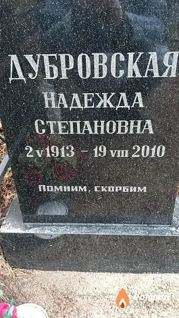 Дубровская Надежда Степановна