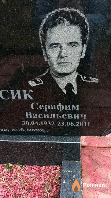 Кресик Серафим Васильевич