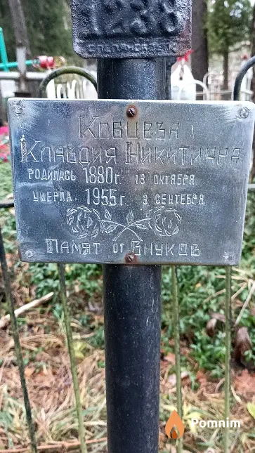 Кобцева Клавдия Никитична
