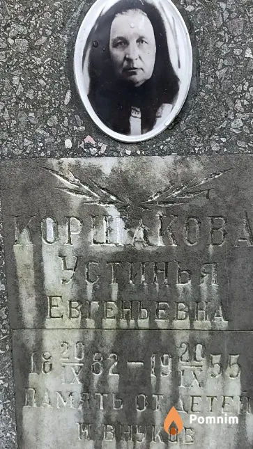 Коршакова Устинья Евгеньевна
