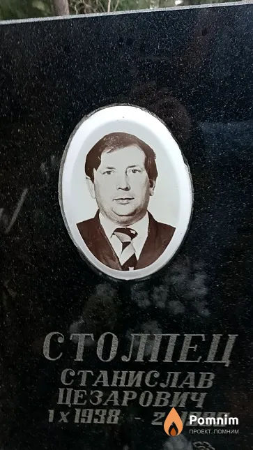 Столпец Станислав Цезарович