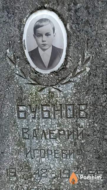 Бубнов Валерий Игоревич