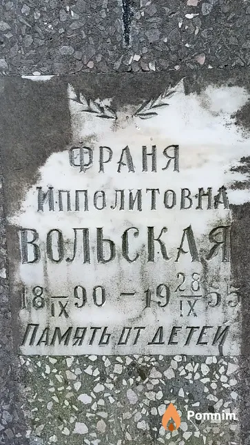 Вольская Франя Ипполитовна