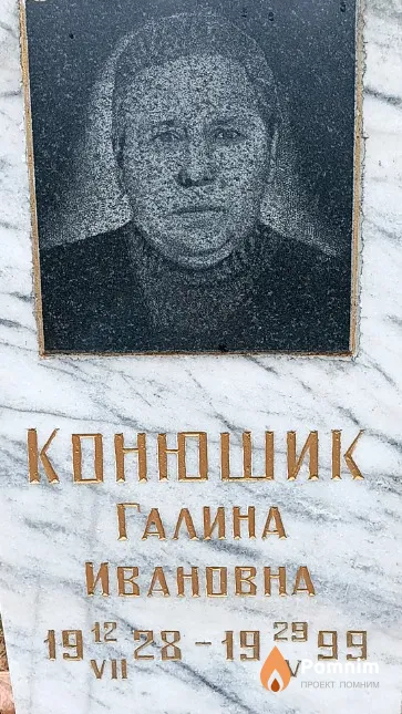 Конюшик Галина Ивановна