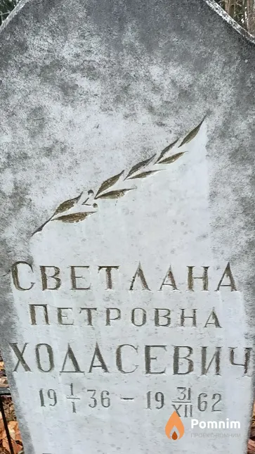 Ходасевич Светлана Петровна