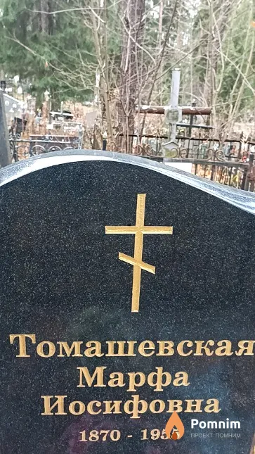 Томашевская Марфа Иосифовна