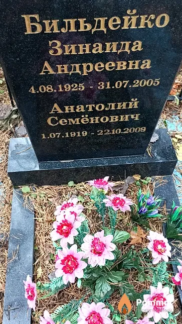 Бильдейко Зинаида Андреевна