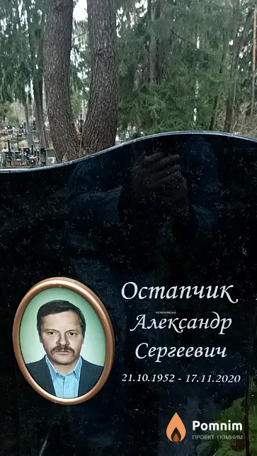 Остапчик Александр Сергеевич