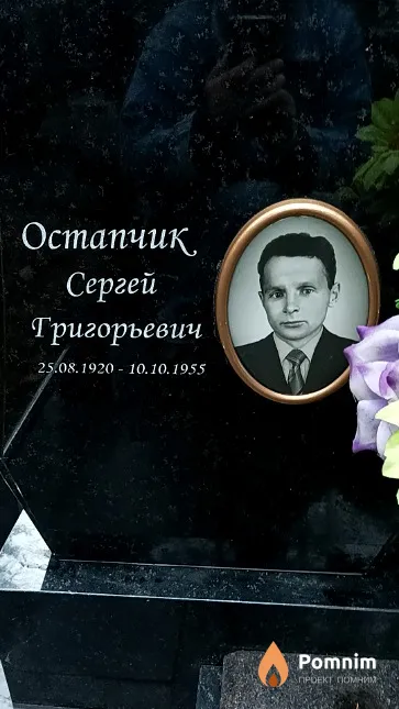 Остапчик Сергей Григорьевич