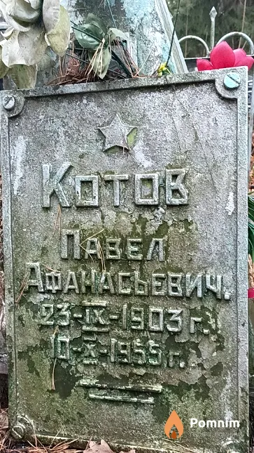 Котов Павел Афанасьевиче