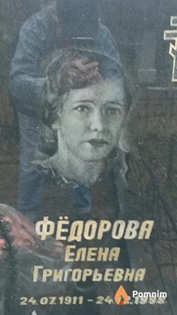 Фёдорова Елена Григорьевна