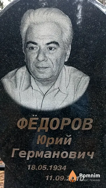 Фёдоров Юрий Германович
