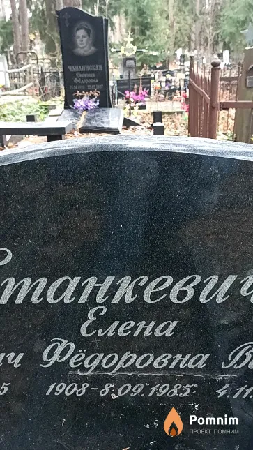Станкевич Елена Фёдоровна