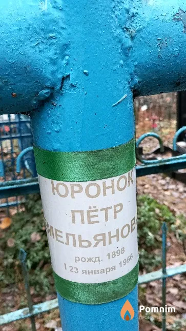 Юронок Пётр Емельянович
