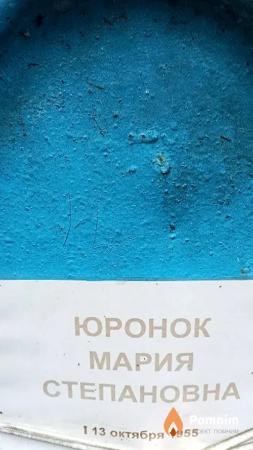 Юронок Мария Степановна