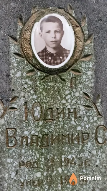 Юдин Владимир Степанович