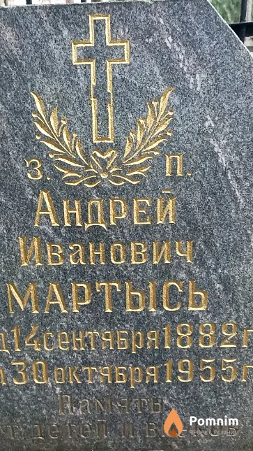 Мартысь Андрей Иванович