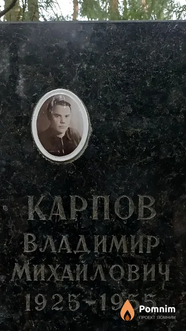 Карпов Владимир Михайлович