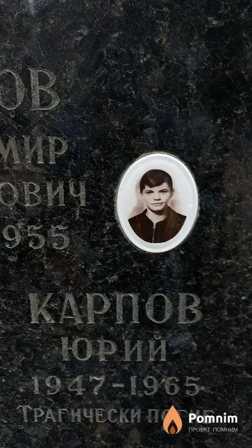 Карпов Юрий