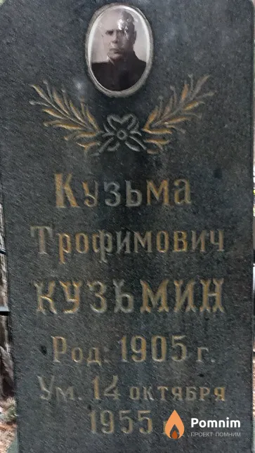 Кузьмин Кузьма Трофимович