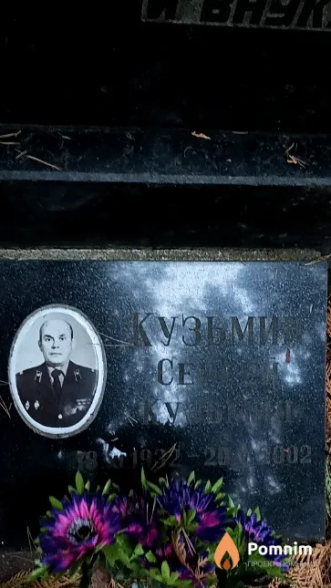Кузьмин Сергей Кузьмич