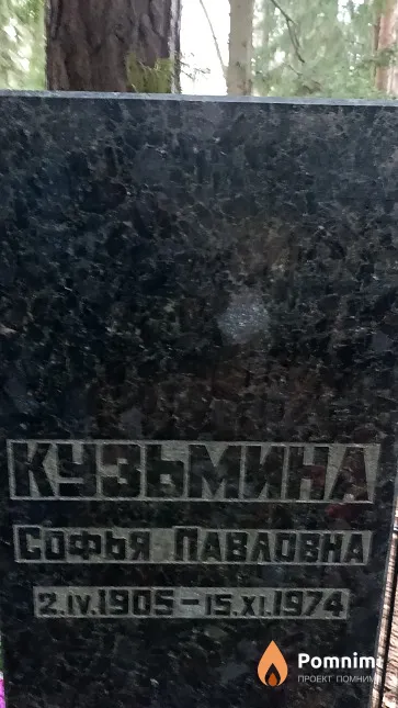 Кузьмина Софья Павловна