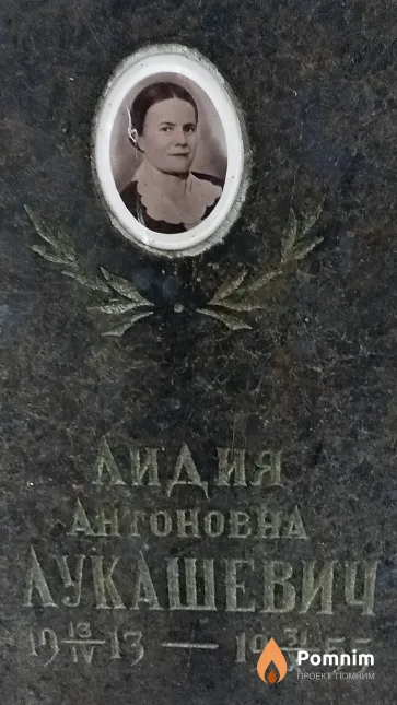 Лукашевич Лидия Антоновна